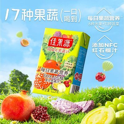 【佳果源】果蔬汁-17种果蔬成分125g*36盒装整箱每日营养