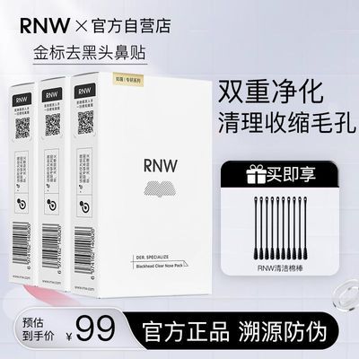 RNW鼻贴去黑头贴祛粉刺收缩毛孔清洁温和不刺激黑头导出液学生女
