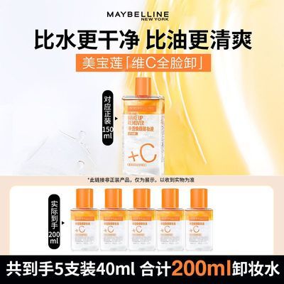 【一次到手5支装合计200ml】美宝莲维c卸妆水全脸卸妆温和不刺激