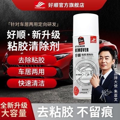 好顺除胶剂不干胶汽车家用去胶神器黏胶去除柏油清洗剂洗车清洁剂