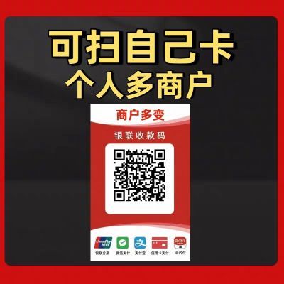 多变商户码牌二维码可扫自己卡信用卡收款码扫码多通道吊牌挂牌