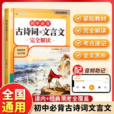 2026新版初中必背古诗词和文言文完全解读七八九年级全解一本通