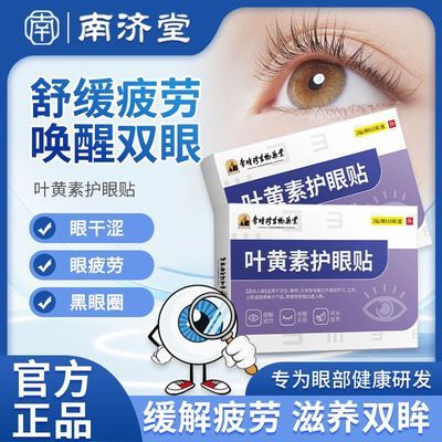 逸路康叶黄素护眼贴10袋/盒李时珍生物药业缓解眼疲劳眼干涩学生优惠商品图片