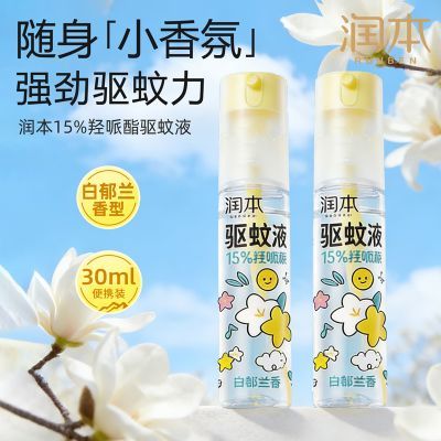 【润本】驱蚊液喷雾户外专用驱蚊喷雾随身携带小瓶防蚊喷雾驱蚊神器