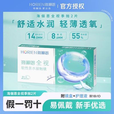 【海俪恩】隐形近视眼镜全视季抛2片透明片有度数学生官网正品3月抛