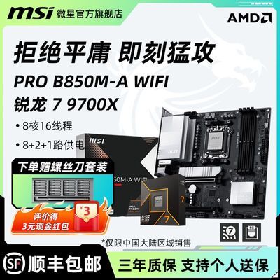 ����U��װ��9700Xȫ�º�װCPU + ΢�� PRO B850M-A WIFI DDR5���� 2399Ԫ