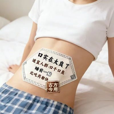 【严重口臭】张嘴滂臭口臭口干口苦非口腔清新剂正品清新调理贴