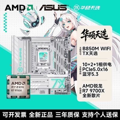 ��˶ TX GAMING B850M WIFI ���� AMD R7 9700X ɢƬCPU 2519Ԫ