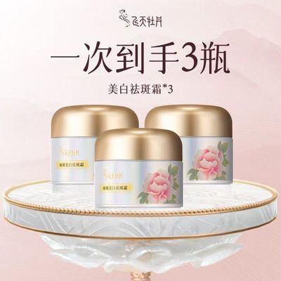 正品拍一发三飞天牡丹美白祛斑霜淡化雀斑色斑国货【拆塑带盒】