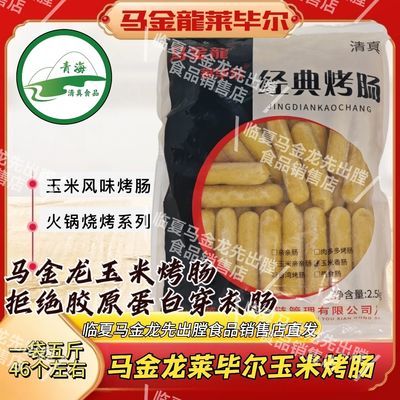 马金龙莱毕尔清真大玉米肠火锅烧烤专用