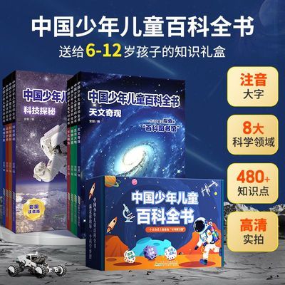 全套8册中国少年儿童百科全书注音版十万个为什么小学生阅读书籍