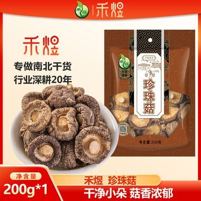 禾煜珍珠菇200g香菇干香菇小香菇袋装