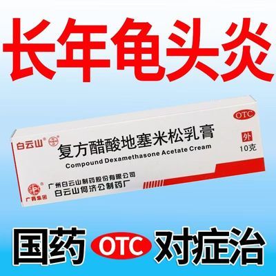 【白云山】 复方醋酸地塞米松乳膏 10g*1支/盒 龟小头炎包小皮炎抗菌消炎止痒消炎药龟小头异痒红肿瘙痒松乳膏优惠商品图片