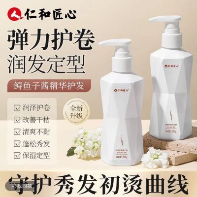仁和匠心头发弹力素保湿护卷发专用持久定型防毛躁精华打理神器