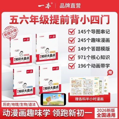 官方直营】2027一本初中基础知识大盘点789年级秒记小四门一本通优惠商品图片