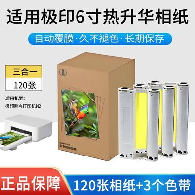 适用极印留声手机照片打印机相纸 6寸热升华4色带+160相纸 N2套装