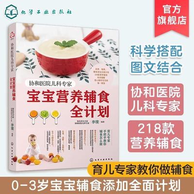 协和医院儿科专家 宝宝营养辅食全计划0-3岁宝宝辅食营养一本搞定优惠商品图片