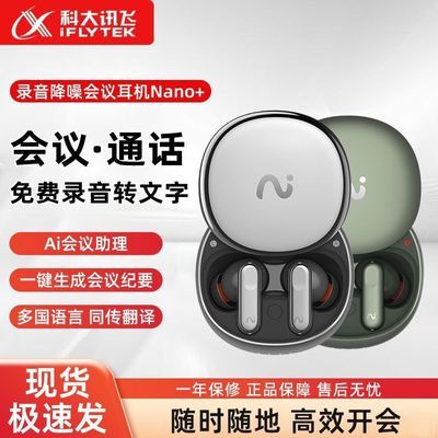 【科大讯飞】AI智能Nano+会议录音无线耳机蓝牙商务翻译降噪转写文字优惠商品图片