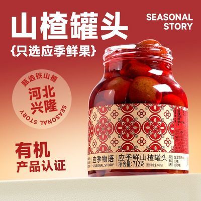 应季物语山楂罐头712g酸甜开胃橘子酸楂罐头传统怀旧休闲零食