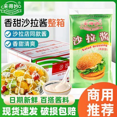 来得妙沙拉酱1kg袋装一整箱炸鸡汉堡寿司薯条果蔬色拉酱商用烘焙