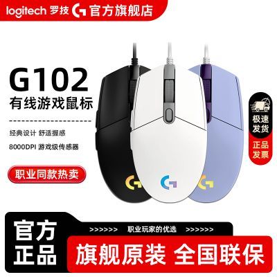 罗技G102有线鼠标二代电竞吃鸡游戏外设机械RGB灯光csgo打瓦鼠标