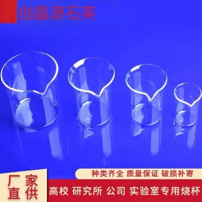 石英烧杯耐高温酸碱腐蚀100/200/500化学实验石英玻璃烧杯定制