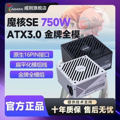 【240】威刚魔核二代SE 750W金牌全模组台式机电脑ATX3.0电源全新，需要用v3券https://p.pinduoduo.com/ckX3Wavp?sc=EFAC