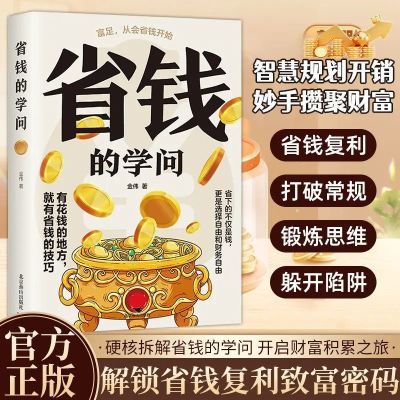 省钱的学问 省大钱的60种方法 降本增效手把手教你学会理财致富