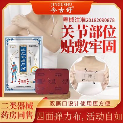 今古舒远红外理疗贴膏药贴腰椎劳损颈椎膝盖手肘关节肩周优惠商品图片