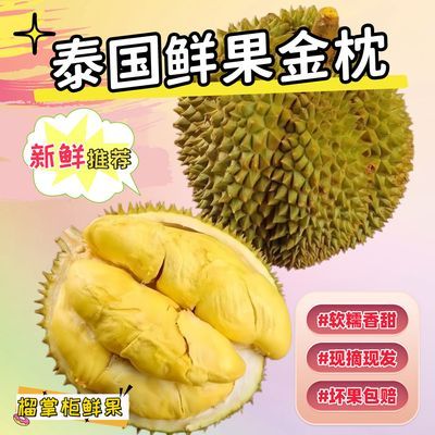 【正宗泰国】进口金枕榴莲新鲜带壳香甜带皮榴莲一整箱整个鲜果