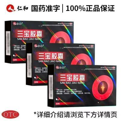 【仁和】 三宝胶囊 0.3g*60粒/盒 【男科用药】益肾填精正品60粒专治男性阳痿遗精肾精亏虚腰痠腿软