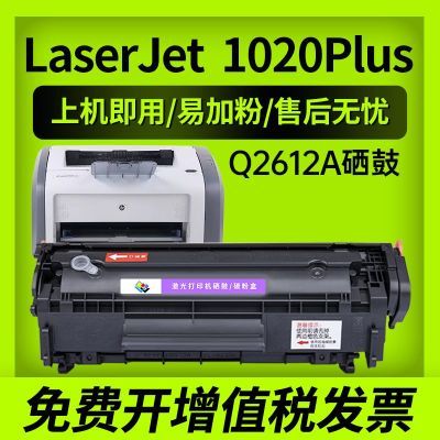 适用惠普1020Plus硒鼓LaserJet1020Plus打印机墨盒2612a硒鼓