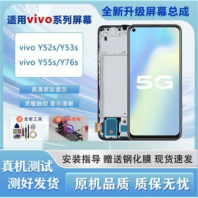 适用vivo Y52s/Y53s屏幕总成vivo Y55s/Y76s手机更换内外一体屏幕