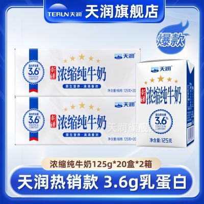 【2提装】新疆天润浓缩纯牛奶125g*20盒*2箱装早餐旗舰店整箱批发