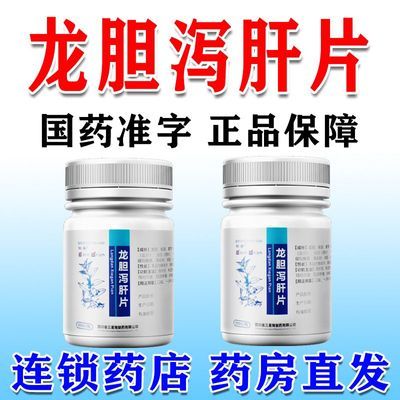 愉泰 龙胆泻肝片 100片*1瓶/盒 阴蛋囊潮湿出汗多男士裤裆黏乎乎瘙痒药潮湿药湿热下注龙胆泻肝片
