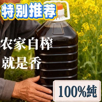正宗菜油食用油家庭纯菜籽油物理压榨食用菜籽油好吃健康清仓批发
