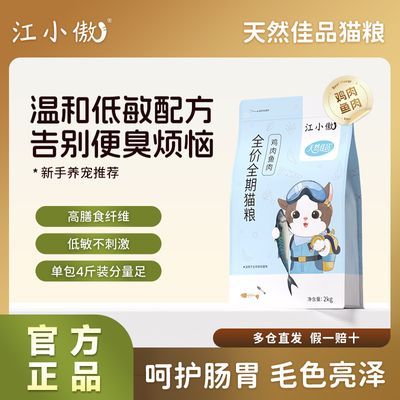 【4斤装】江小傲鸡肉鱼肉猫粮冻干鲣鱼高蛋白成猫幼猫通用全价粮优惠商品图片