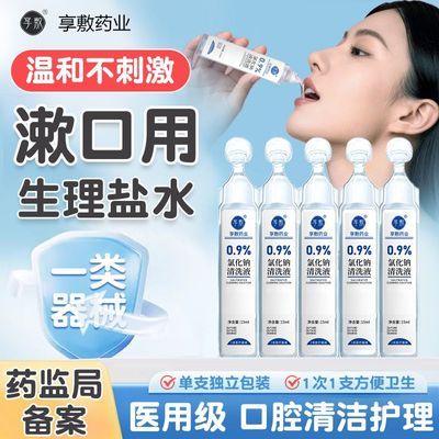 【械字号认证】医用生理性盐水漱口水小支氯化钠清洗液口腔清洁水优惠商品图片