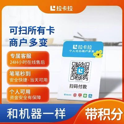 拉卡拉扫码收款移动升级收款牌子手持收银吊牌挂牌二维码微收钱码