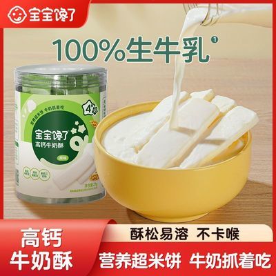 【宝宝馋了】高钙牛奶酥儿童零食磨牙饼送一岁婴幼儿辅食食谱