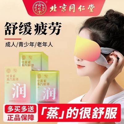 北京同仁堂叶黄素缓解蒸汽眼罩眼遮光熬夜干涩热敷睡眠护眼贴优惠商品图片