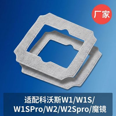 科沃斯擦窗机器人W1/W1S/W1SPro/W2/W2Spro/魔镜拖布清洁布替换装