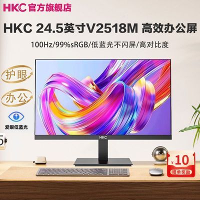 HKC 24.5寸1K 100Hz高刷三面微边低蓝光爱眼商务办公显示器V2518M