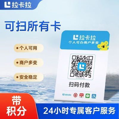 拉卡拉扫码收款移动升级收款牌子扫码支付收款码手持收银吊牌挂牌