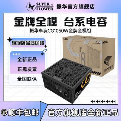 【424】振华1050W金牌全模组电源ATX3.1台式电脑振华电源全新正品https://p.pinduoduo.com/WAQ3jOiq?sc=EFAC （需要v3会员券-25）