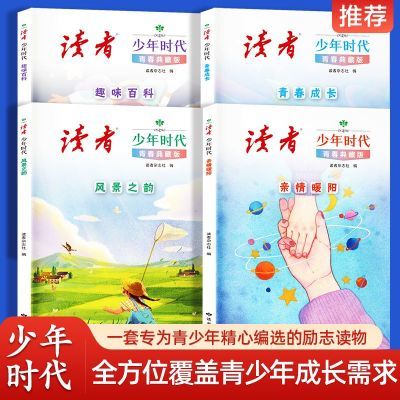正版读者少年时代:亲情暖阳+风景之韵+青春成长 +趣味百科 全4册优惠商品图片