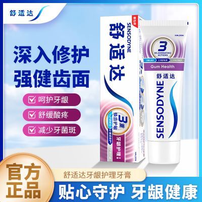 【舒适达】牙膏牙龈护理日常牙龈护理抗敏感缓解牙齿敏感护龈牙膏含氟