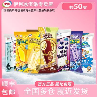 【共50支】伊利冰淇淋巧乐兹百香果凤梨黄油菠萝奶提子冰工厂组合