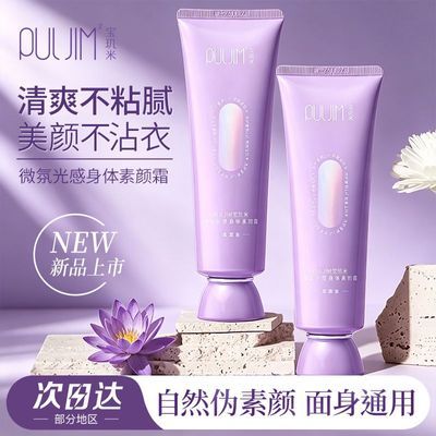 宝玑米身体素颜霜全身可用不假白防水防汗清爽保湿提亮懒人霜女