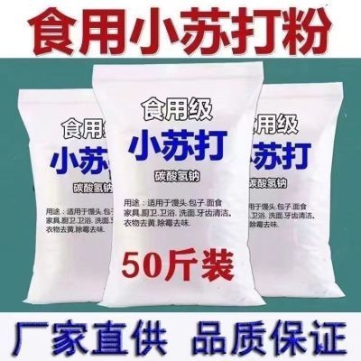 食用小苏打发面蒸馒头烘培养殖用厨房清洁美白多用途实用小苏打优惠商品图片